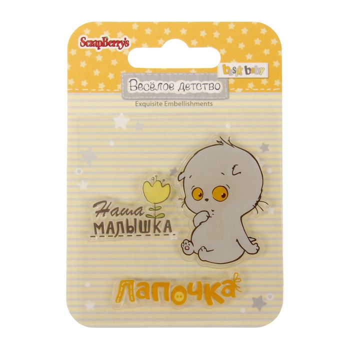 Набор штампов 7х7 см "Веселое детство. Наша малышка" (набор 3 шт)