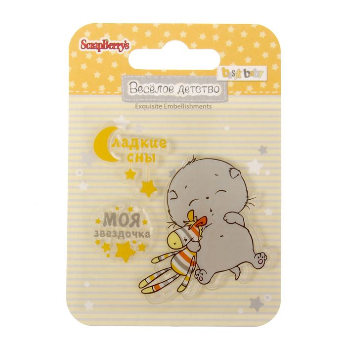Набор штампов 7х7 см "Веселое детство. Моя звездочка" (набор 3 шт)