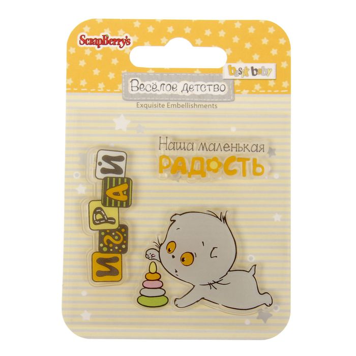 Набор штампов 7х7 см "Веселое детство. Радость"(набор 3 шт)