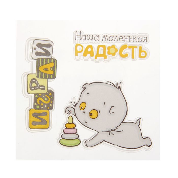 Набор штампов 7х7 см "Веселое детство. Радость"(набор 3 шт)