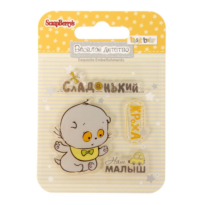 Набор штампов 7х7 см "Веселое детство. Наш малыш"(набор 4 шт)