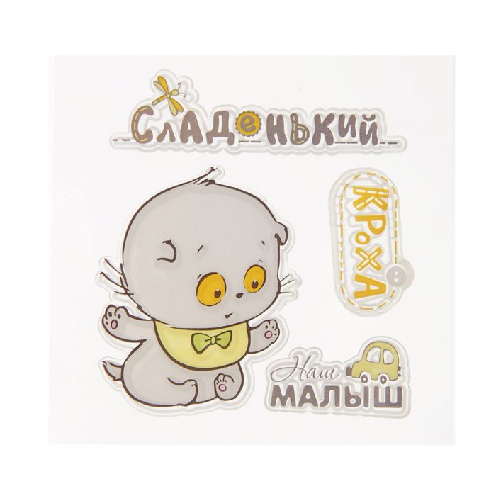 Набор штампов 7х7 см "Веселое детство. Наш малыш"(набор 4 шт)