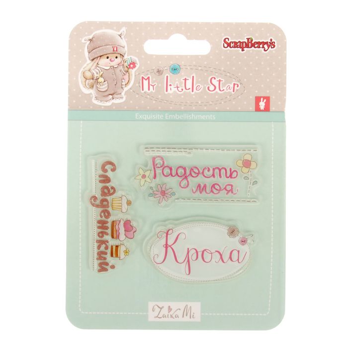 Набор штампов 10,5х10,5 см "Нежный возраст. Кроха"(набор 3 шт)