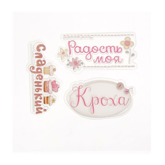 Набор штампов 10,5х10,5 см "Нежный возраст. Кроха"(набор 3 шт)