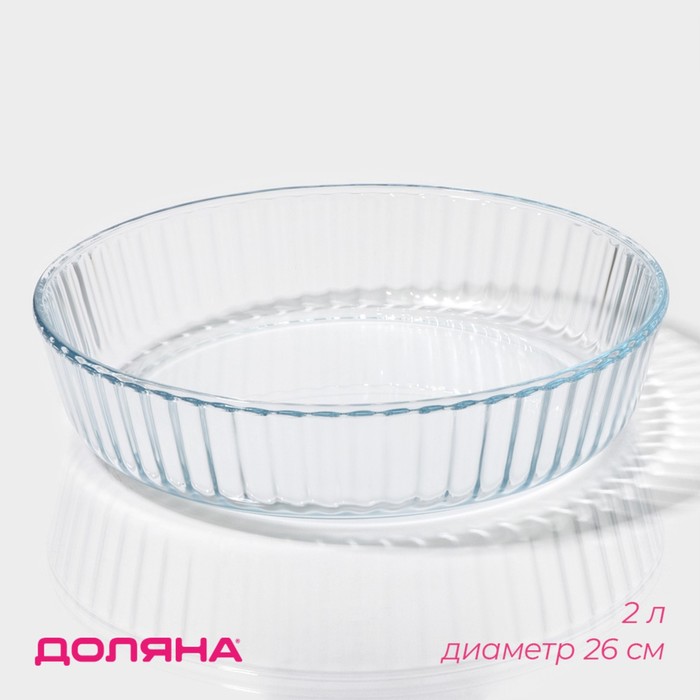 Форма для запекания и выпечки из жаропрочного стекла круглая Доляна, 2 л кастрюля из жаропрочного стекла для запекания доляна 2 л 25 5×22×6 2 см с крышкой