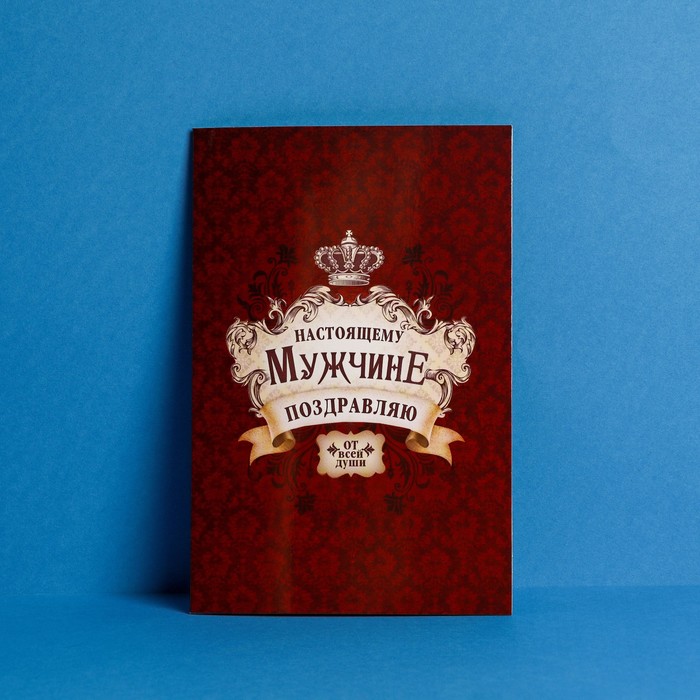 

Открытка «Настоящему мужчине», корона, 12 х 18 см