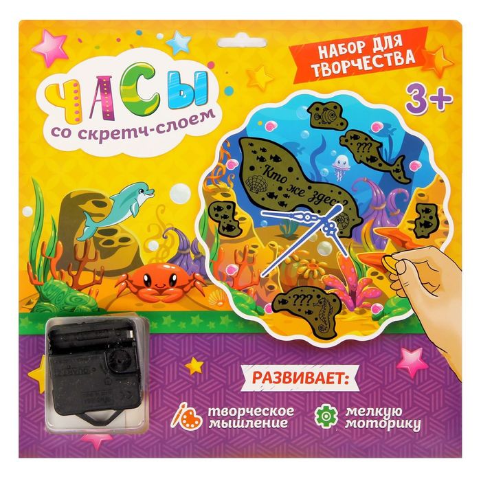 Часы настенные со скретч-слоем "Подводный мир", 25 см