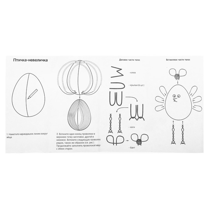 Набор для создания игрушки из меховых палочек "Пасхальная птичка" + глазки,пенопл.яйцо, стр.