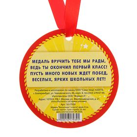

Медаль "Выпускник 1 класса"
