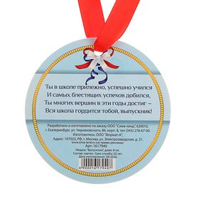 

Медаль "Выпускник"