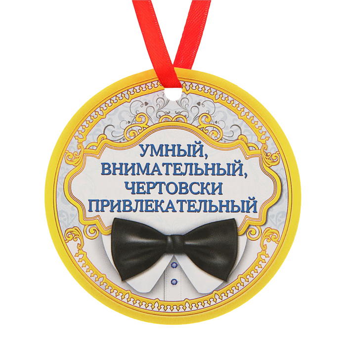 Медаль "Умный, внимательный и чертовски обаятелен"