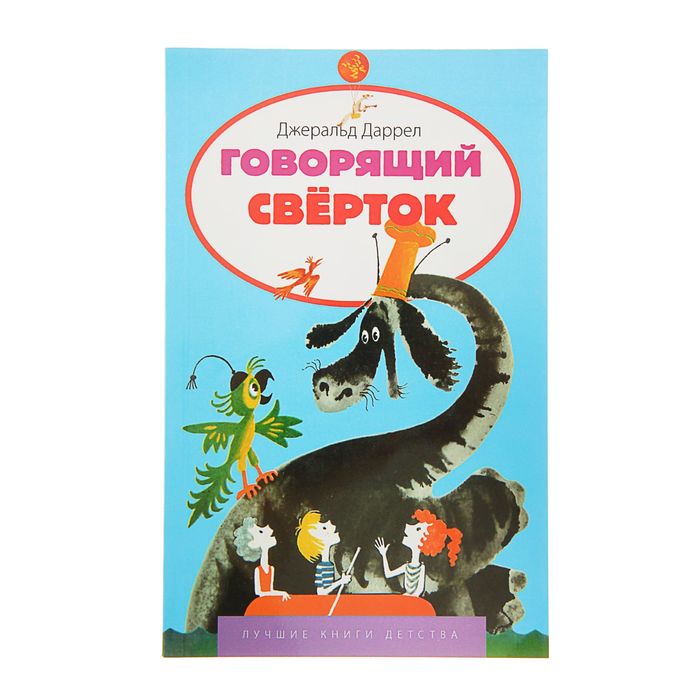 Лучшие книги детства "Говорящий сверток". Автор: Дж. Дарелл