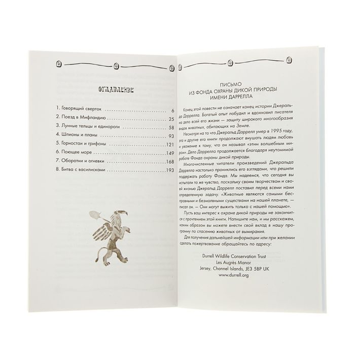 Лучшие книги детства "Говорящий сверток". Автор: Дж. Дарелл