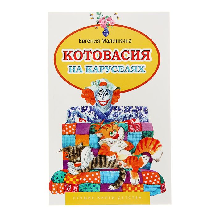 Лучшие книги детства "Котовасия на каруселях + Осторожно детский сад". Автор: Малинкина