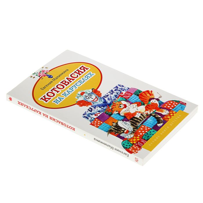 Лучшие книги детства "Котовасия на каруселях + Осторожно детский сад". Автор: Малинкина