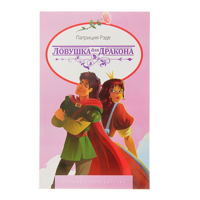 Лучшие книги детства "Ловушка с драконом". Автор: Рэде П.