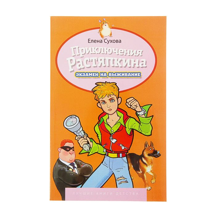 Лучшие книги детства "Приключение Растяпкина. Экзамен на выживание". Автор: Сухова