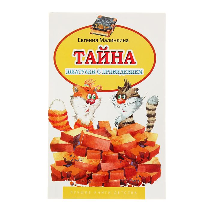 Лучшие книги детства "Тайна шкатулки с приведениями+Привет от котлет". Автор: Малинкина