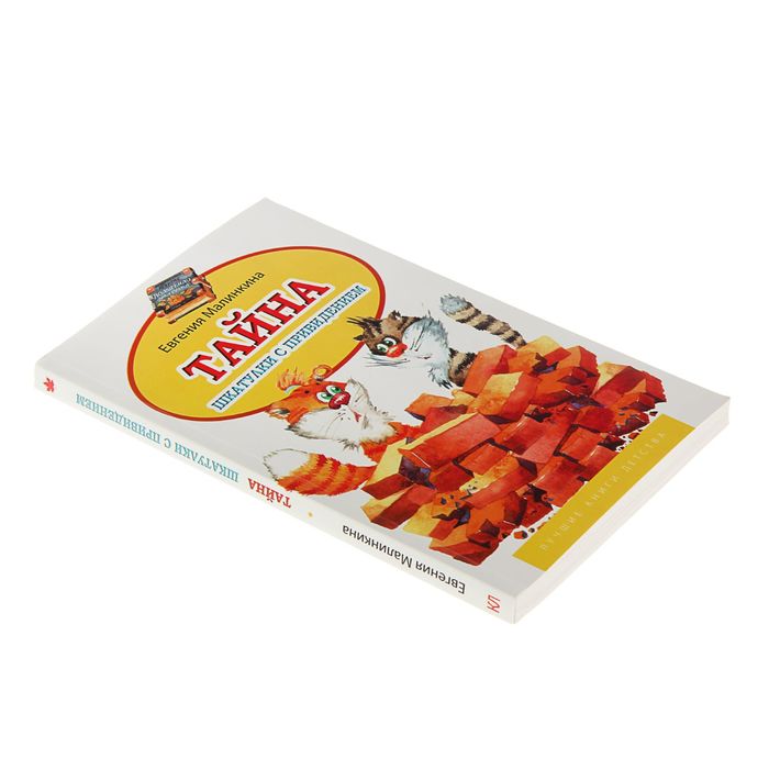 Лучшие книги детства "Тайна шкатулки с приведениями+Привет от котлет". Автор: Малинкина