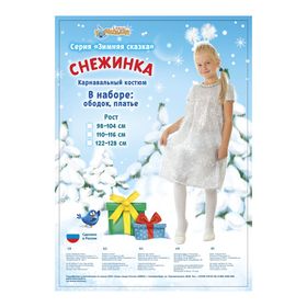 

Карнавальный костюм "Снежинка", платье, ободок, р-р 64, рост 128 см