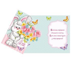 

Открытка «Желаю сюрпризов», зайка, 12 х 18 см