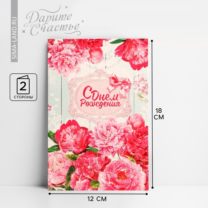 Открытка «С Днем Рождения», розовые пионы, 12 × 18 см открытка дарите cчастье с днем рождения цветной орнамент 12 х 18 см