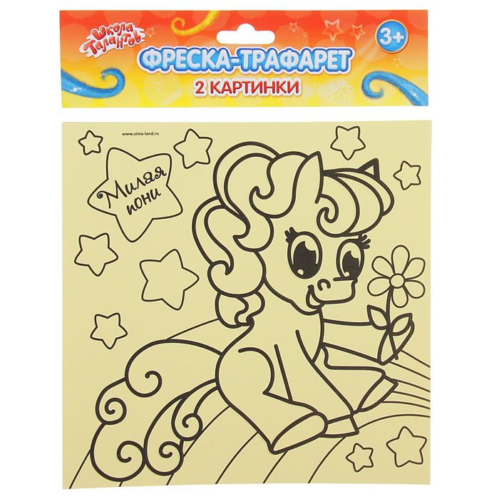 Набор трафаретов "Пони" для рисования песком, 2 шт.