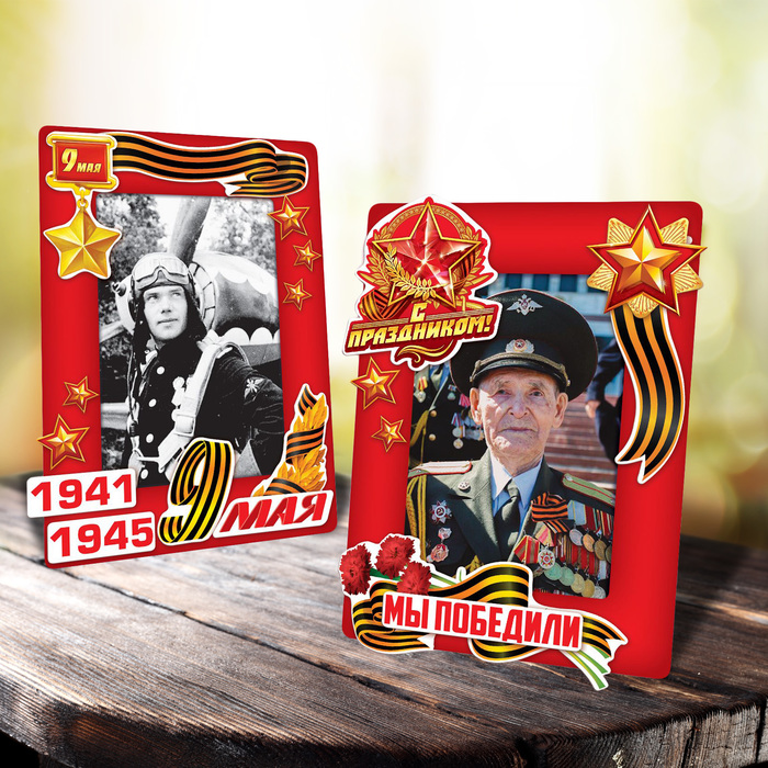 Фоторамка для декорирования "С праздником 9 мая" 2 шт + декор