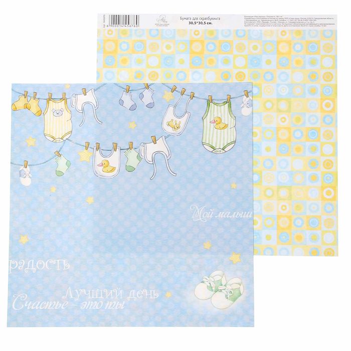 Бумага для скрапбукинга Наш малыш"Лучший день" 30.5 х 30.5 см 180 гр/м2