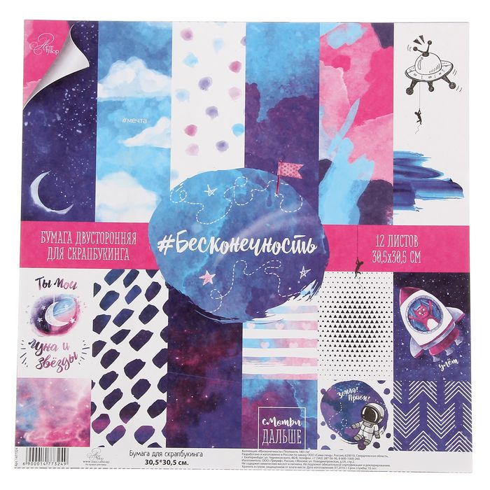 Набор бумаги для скрапбукинга «#Бесконечность»12 листов 30,5 х 30,5 см, 180 г/м