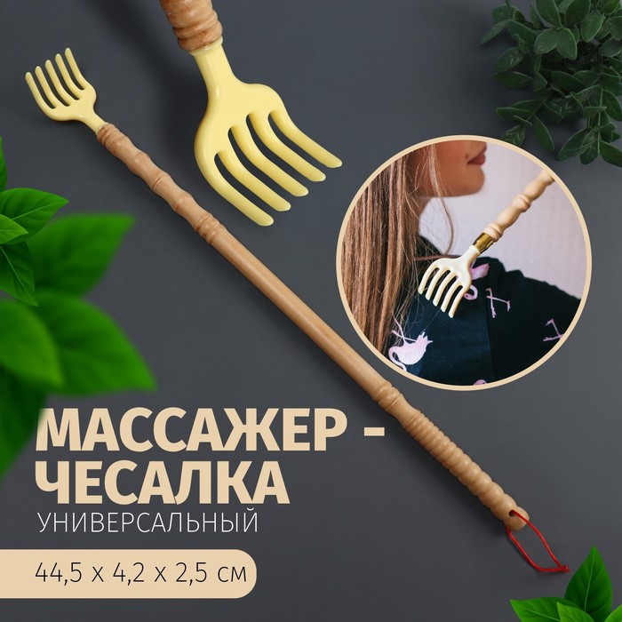 Массажёр - чесалка, универсальный, деревянный, 44,5 × 4,2 × 2,5 см, цвет бежевый массажёр чесалка отдых двусторонний универсальный деревянный