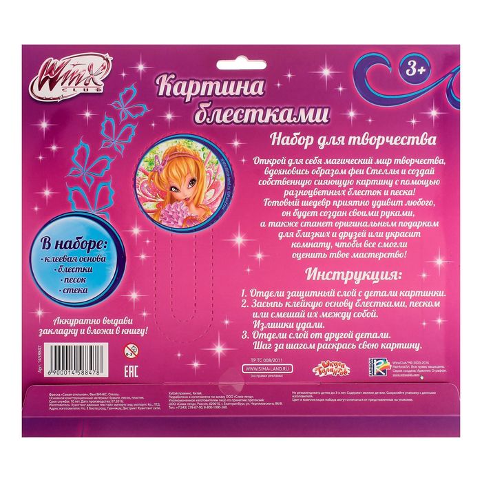 Фреска песком "Самая стильная", феи ВИНКС: Стелла + блёстки