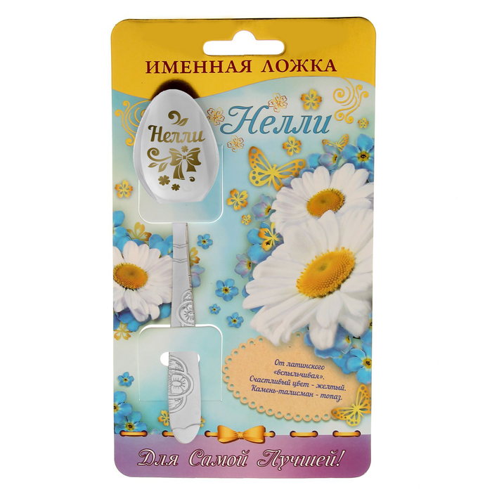 Ложка подарочная "Нелли"