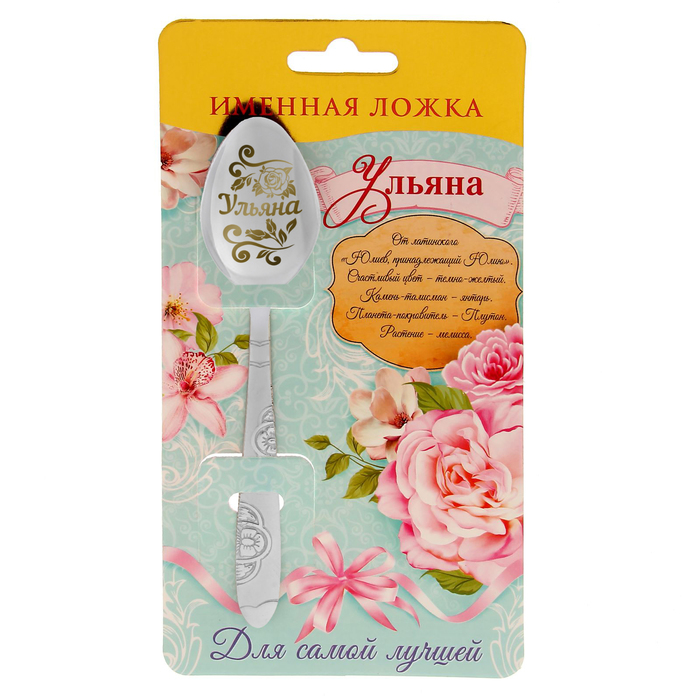 Ложка подарочная "Ульяна"