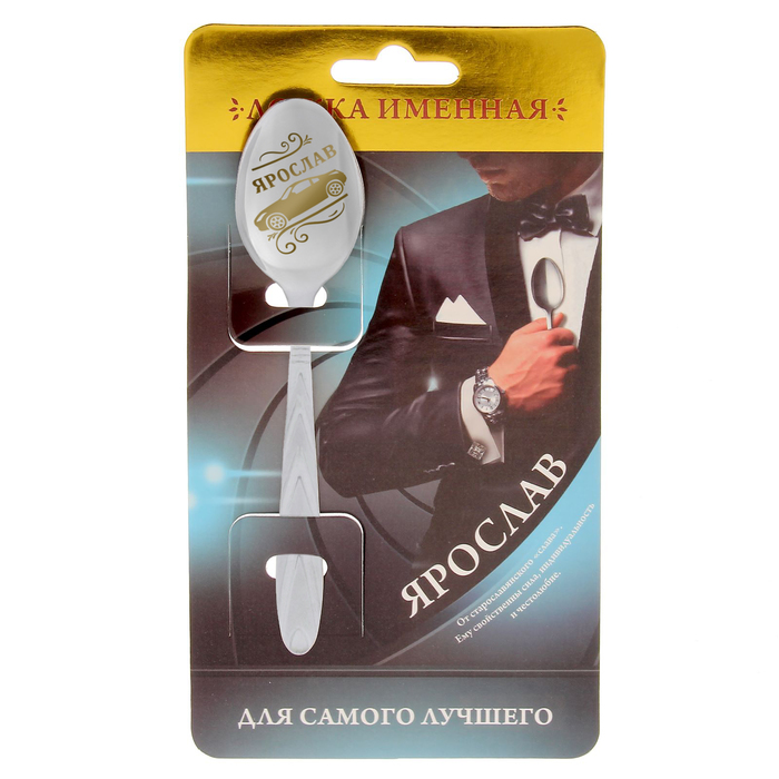 Ложка подарочная "Ярослав"