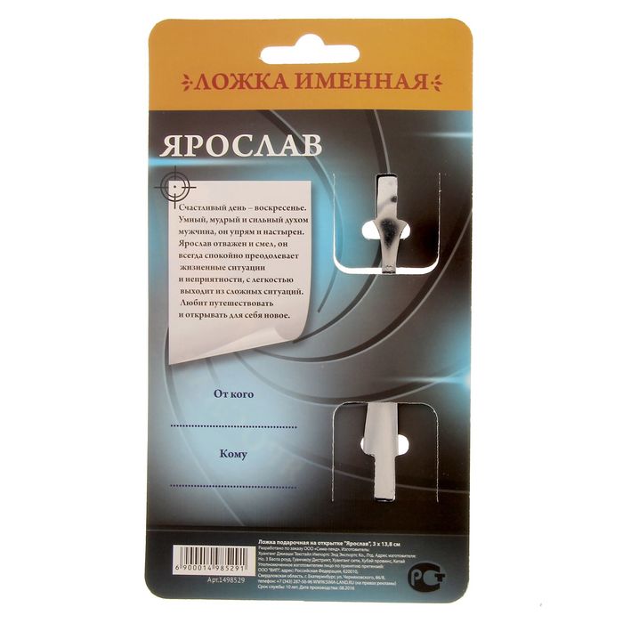 Ложка подарочная "Ярослав"