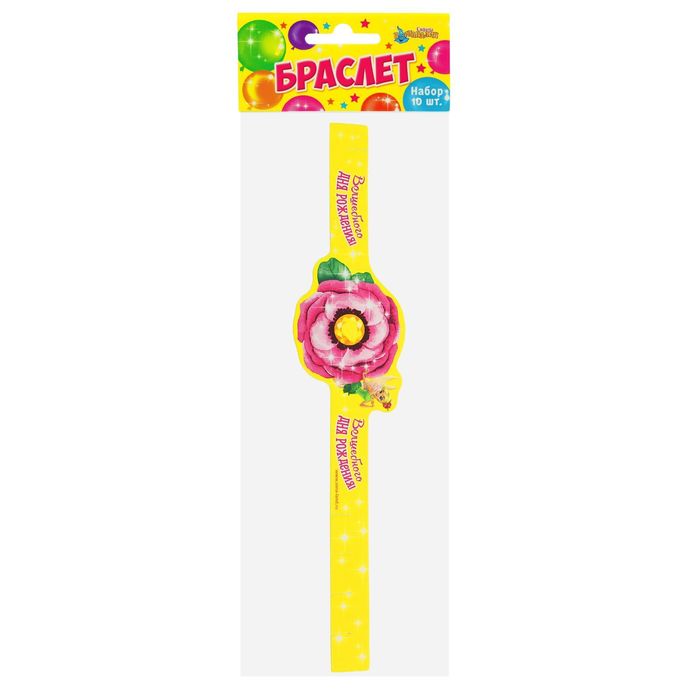 Набор браслетов для праздника "Волшебного Дня Рождения", 10 шт.