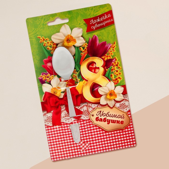 Ложечка сувенирная на открытке "С 8 Марта!"