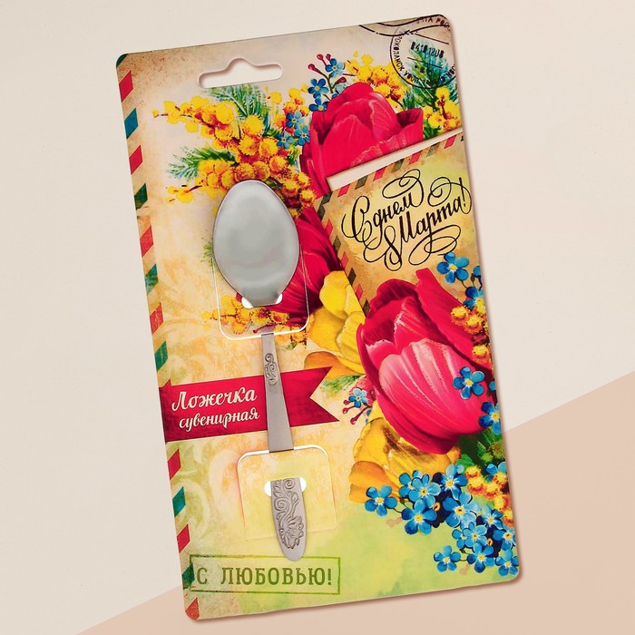 Ложечка сувенирная на открытке "С Днем 8 Марта!"