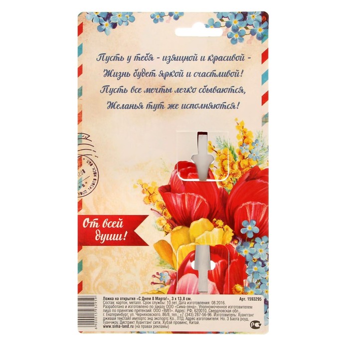 Ложечка сувенирная на открытке "С Днем 8 Марта!"