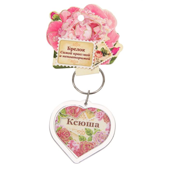 Брелок именной "Ксюша"