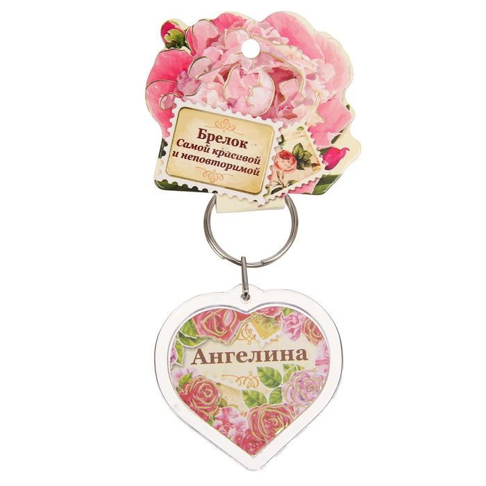 Брелок именной "Ангелина"