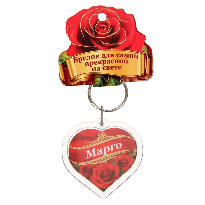 Брелок именной "Марго"