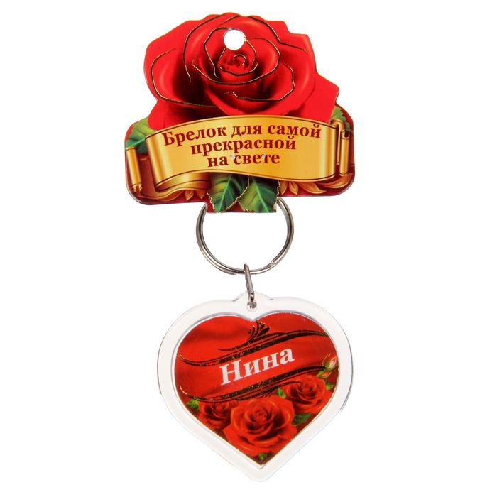 Брелок именной "Нина"