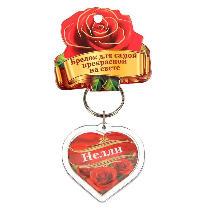 Брелок именной "Нелли"