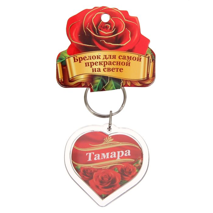 Брелок именной "Тамара"