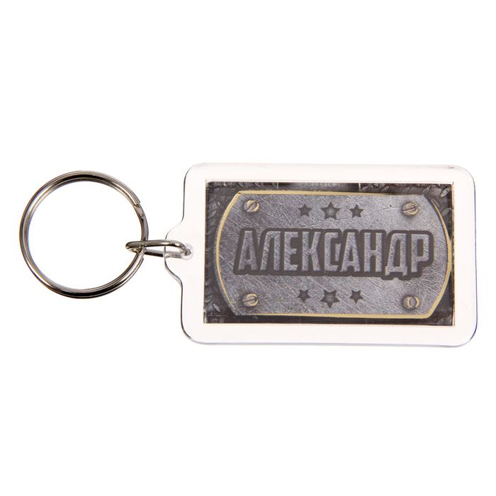 Брелок именной "Александр"