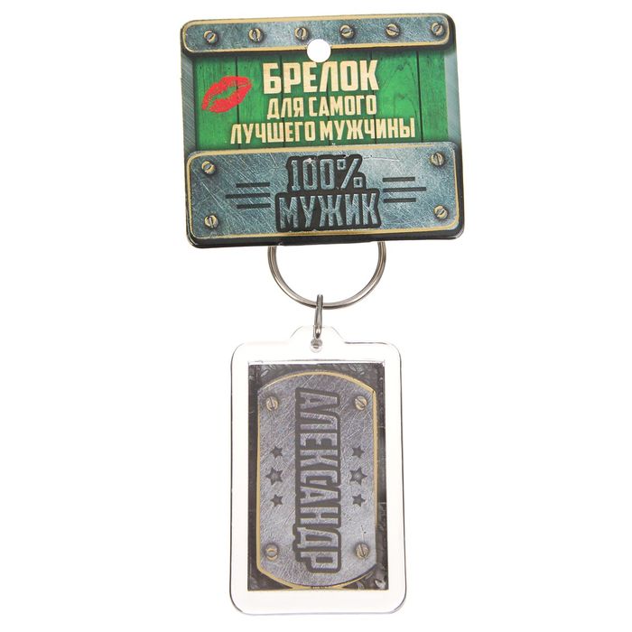 Брелок именной "Александр"