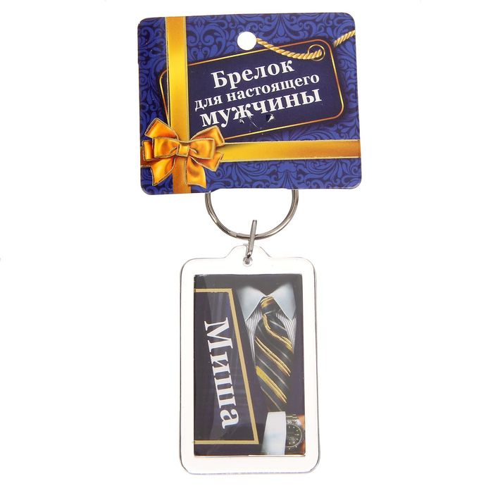 Брелок именной "Миша"