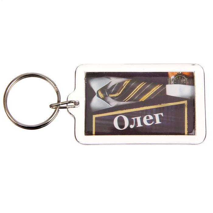 Брелок именной "Олег"